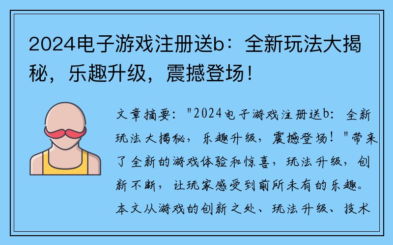 2024电子游戏注册送b：全新玩法大揭秘，乐趣升级，震撼登场！