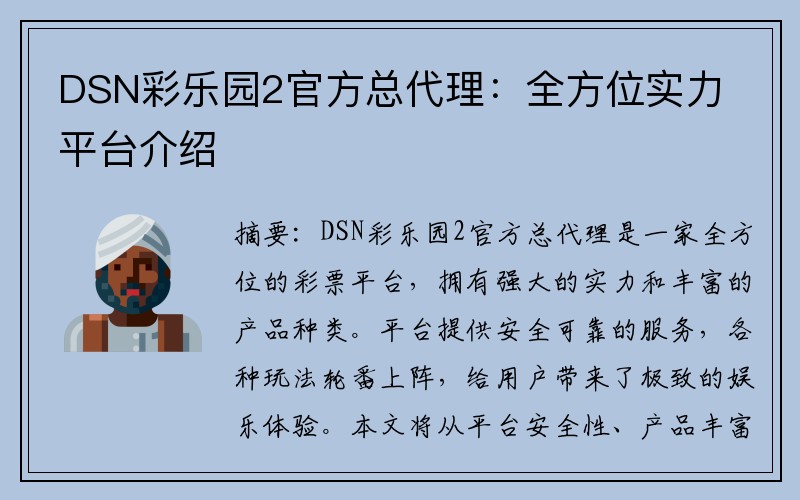 DSN彩乐园2官方总代理：全方位实力平台介绍