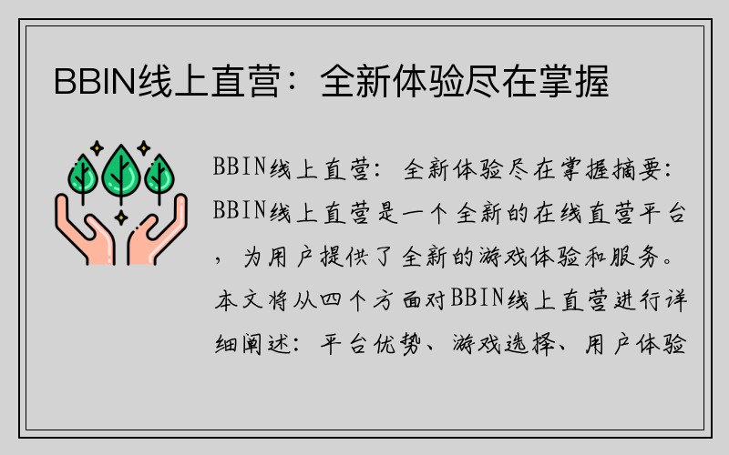 BBIN线上直营：全新体验尽在掌握