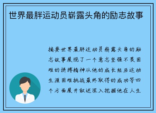 世界最胖运动员崭露头角的励志故事