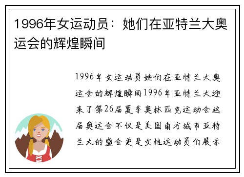 1996年女运动员：她们在亚特兰大奥运会的辉煌瞬间