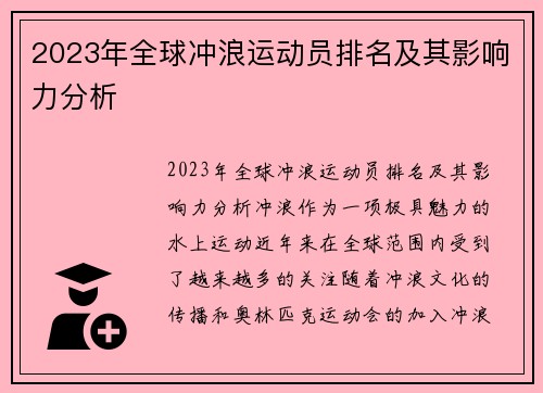 2023年全球冲浪运动员排名及其影响力分析