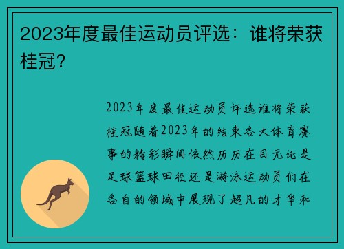 2023年度最佳运动员评选：谁将荣获桂冠？