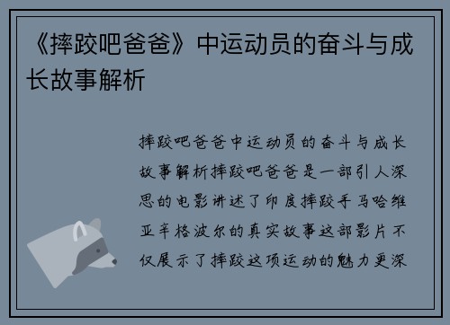 《摔跤吧爸爸》中运动员的奋斗与成长故事解析