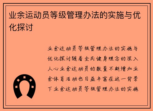 业余运动员等级管理办法的实施与优化探讨