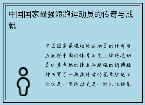 中国国家最强短跑运动员的传奇与成就