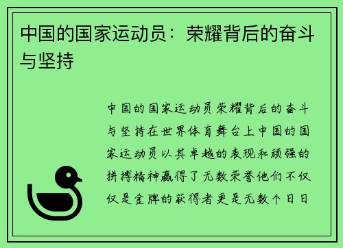 中国的国家运动员：荣耀背后的奋斗与坚持