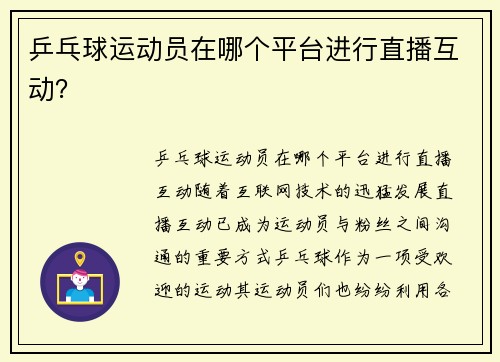 乒乓球运动员在哪个平台进行直播互动？