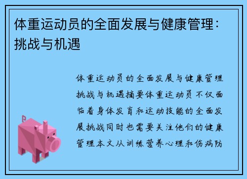 体重运动员的全面发展与健康管理：挑战与机遇