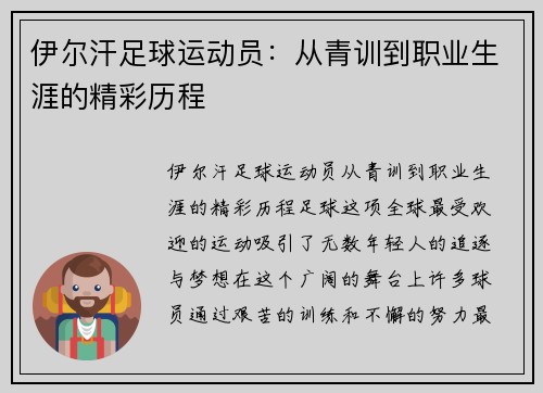 伊尔汗足球运动员：从青训到职业生涯的精彩历程