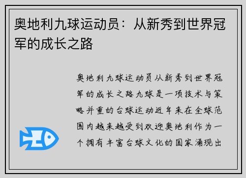 奥地利九球运动员：从新秀到世界冠军的成长之路