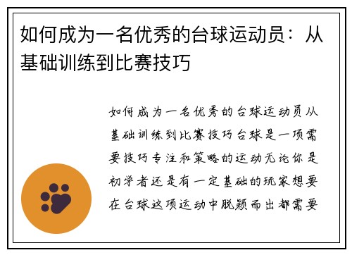 如何成为一名优秀的台球运动员：从基础训练到比赛技巧