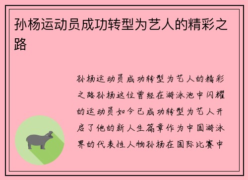 孙杨运动员成功转型为艺人的精彩之路