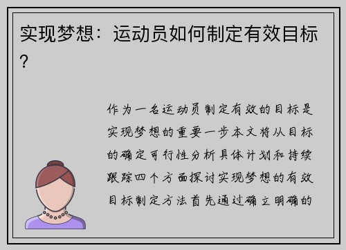 实现梦想：运动员如何制定有效目标？