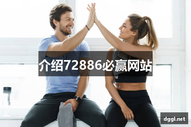 介绍72886必赢网站